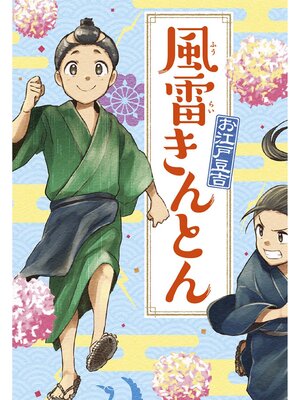 cover image of 風雷きんとん